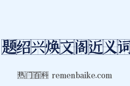 题绍兴焕文阁近义词是什么意思的图片